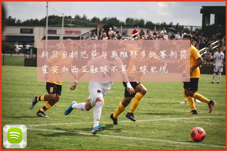 科贝分析巴萨与奥维耶多比赛判罚霍安加西亚触球不算点球犯规