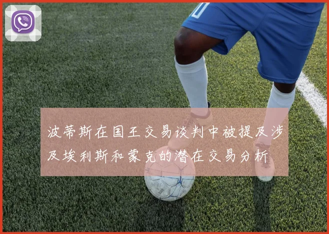 波蒂斯在国王交易谈判中被提及涉及埃利斯和蒙克的潜在交易分析