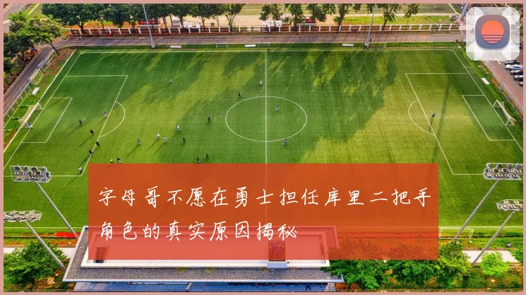 字母哥不愿在勇士担任库里二把手角色的真实原因揭秘