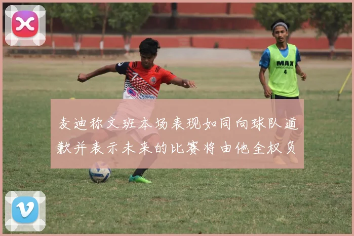 麦迪称文班本场表现如同向球队道歉并表示未来的比赛将由他全权负责