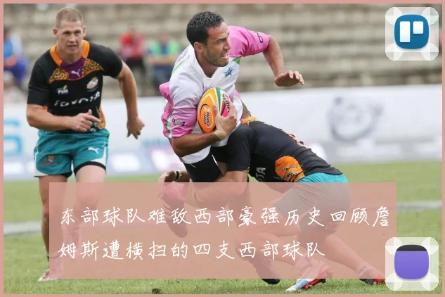 东部球队难敌西部豪强历史回顾詹姆斯遭横扫的四支西部球队