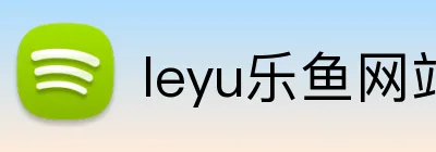 leyu乐鱼网站 Logo